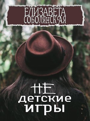 cover image of Недетские игры
